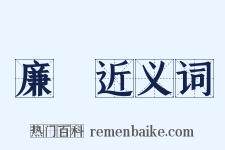 廉撝近义词是什么意思的图片